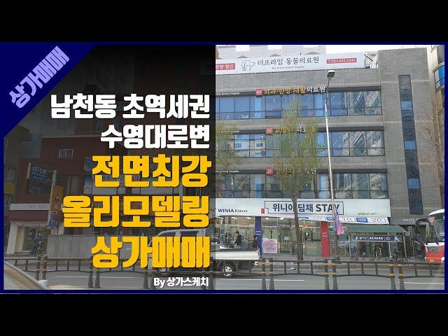 매물번호 1부산상가매매 수영구 남천동 초역세권 일반상업지 올리모델링 엘베有 전면좋은 상가매매 #부산상가매매 #부산꼬마빌딩 #부산부동산