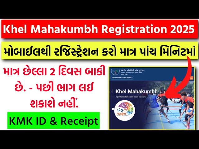 Khel Mahakumbh 3.0 Registration 2025 | ખૂબ જ અગત્યની સૂચનાઓ તમામ ખેલાડીઓ માટે - રમતો અને ઇનામો અંગે