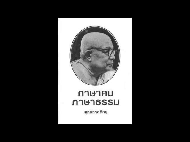 44.วัฏสงสาร ในภาษาคน กับ ภาษาธรรม คืออะไร