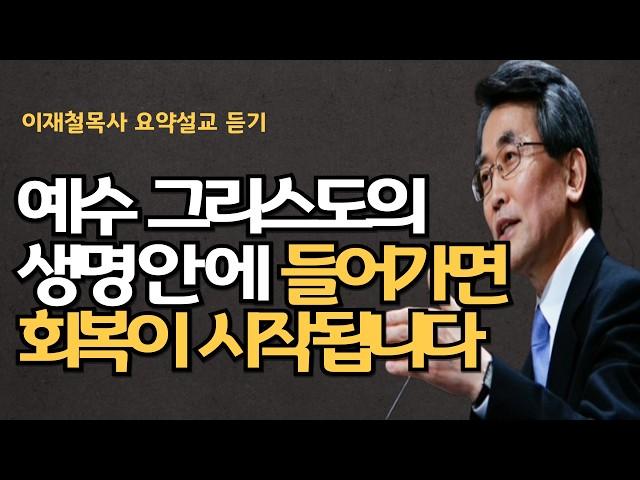 예수 그리스도의 생명안에 들어가면 회복이 시작| 오늘의 육체는 내일의 흙이다| 이재철목사 명설교 최근신앙회복말씀 말씀사경회 백주년기념교회