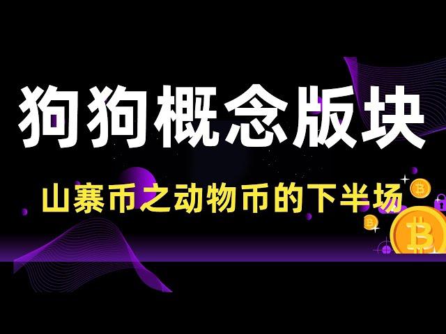 2021年牛市山寨币之动物币的下半场，狗狗概念版块的机遇！