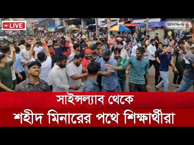 সাইন্সল্যাব থেকে শহীদ মিনারের পথে শিক্ষার্থীরা।