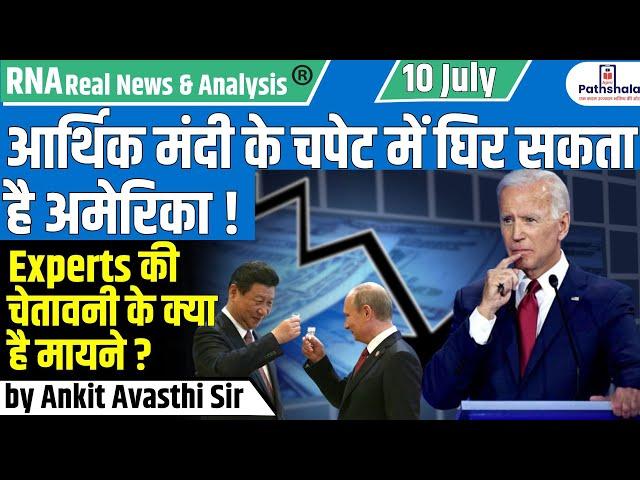 आर्थिक मंदी के चपेट में घिर सकता है America ! Experts की चेतावनी के क्या है मायने ? by Ankit Sir