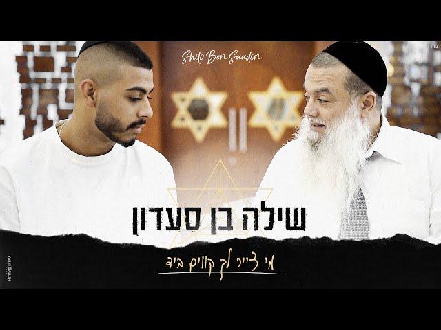 הרב יגאל כהן מארח את שילה בן סעדון | מי צייר לך קווים ביד