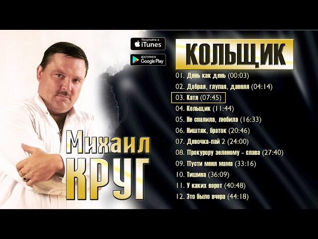 Михаил Круг   Кольщик Альбом 2009