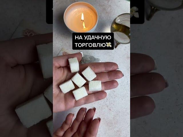 Заговор на удачную торговлю 