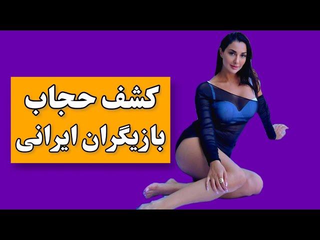 بازیگران ایرانی که کشف حجاب کردن +عکس