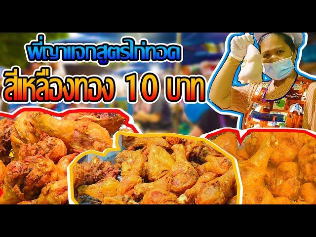 พี่ญาแจกสูตรไก่ทอดสีเหลืองทอง 10 บาท