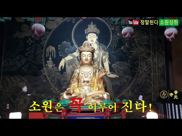 【소원성취기도】가족 자식들 소원 들어주는 불경 (한국불교수행 /BoGwangTemple)