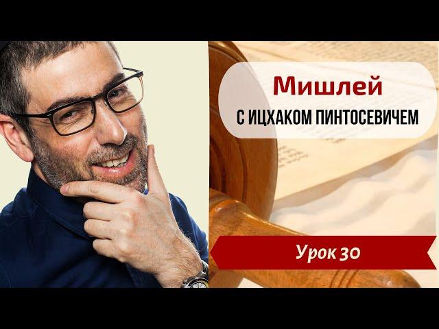 Новый Цикл Мишлей с Ицхаком | Урок №30. Глава 4, отрывки 4-5