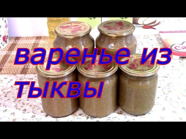 ВАРЕНЬЕ из тыквы