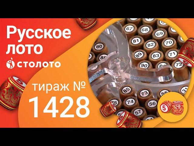 Русское лото 20.02.22 тираж № 1428 от Столото
