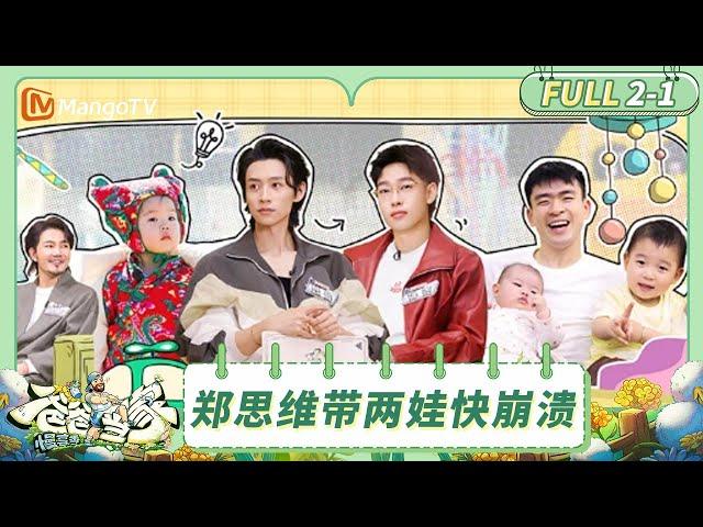 【Multi Sub】EP2-1: Zheng Siwei can’t handle these two! | Daddy at Home·Slow Living | MangoTV Family
