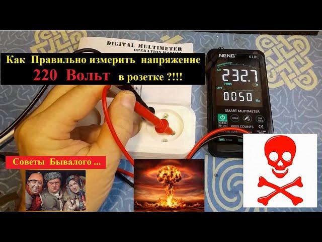 Как  Измерить 220 Вольт в розетке ? Советы Бывалого ...