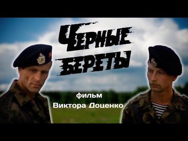 "Чёрные береты" - полная версия! /На сегодняшний день более 4,8 млн. просмотров!/