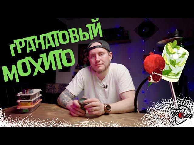 ГРАНАТОВЫЙ МОХИТО | МИКС ДЛЯ КАЛЬЯНА