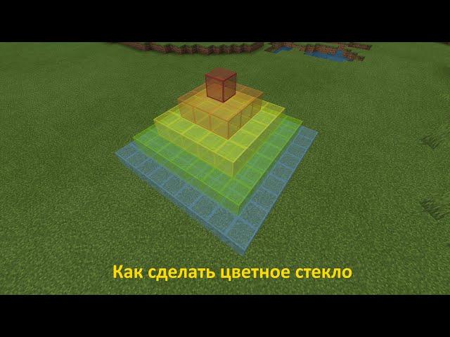 Как сделать цветное стекло, стеклянную панель и пузырёк (колбу, бутылку) в майнкрафте