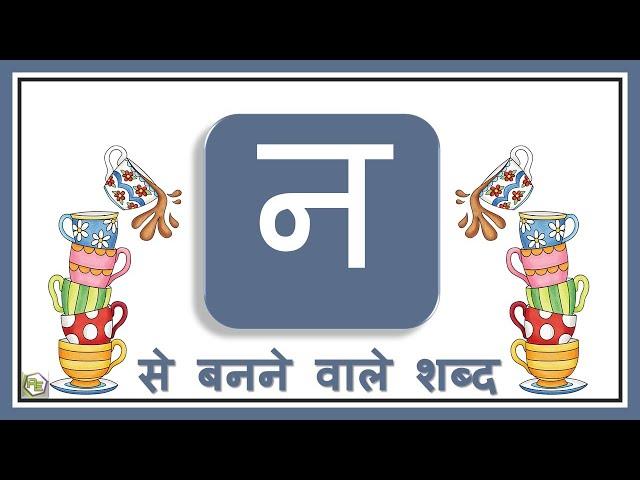 Hindi Varnamala with Picture | Na vale shabd | Hindi Grammar | Hindi Vyakaran | न वाले शब्द