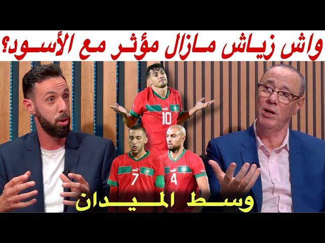 مستوى أمرابط و زياش في وسط الميدان  هل زياش مازال صالحاً للمنتخب المغربي