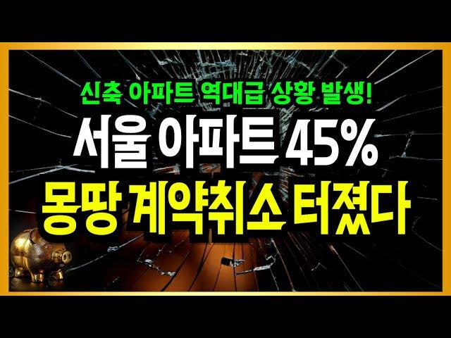 서울 아파트 45% 전부 계약취소 터졌다!