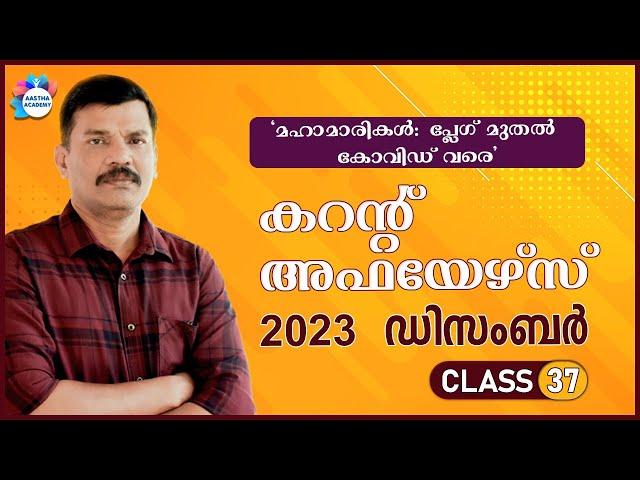 PSC TOP CURRENT AFFAIRS | DECEMBER 2023 | CLASS 37 | AJITH SUMERU | AASTHA ACADEMY