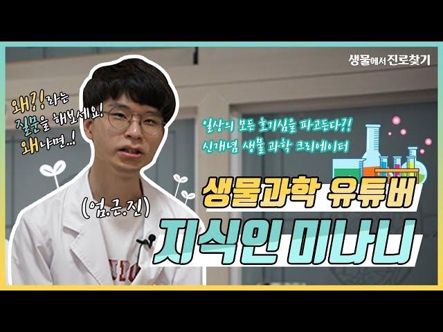 [생물에서 진로 찾기] 생물과학 유튜버 지식인 미나니