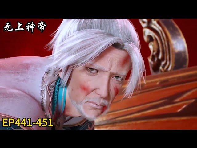 【无上神帝|Supreme God Emperor】最新EP441-451！牧云遭遇暗算！竟变成白发老人！