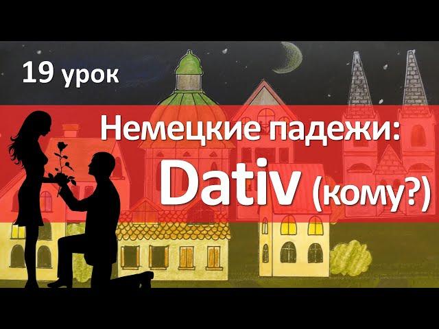 Немецкий язык, 19 урок. Дательный падеж - Кому? Dativ