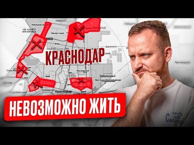 ХУДШИЕ районы Краснодара для жизни 2024-2025