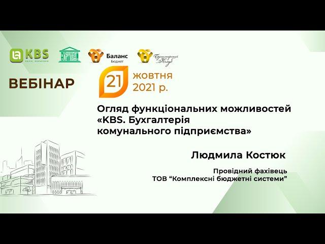 Огляд функціональних можливостей "Бухгалтерія комунального підприємства"