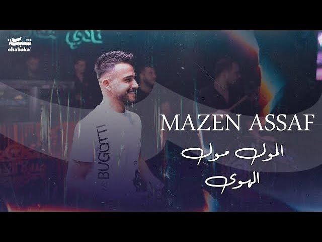 مازن عساف - المول مول الهوى - قضيت العمر وياك بس اداري - دير بالك على امك يالبعدها وياك | Mazen Asaf