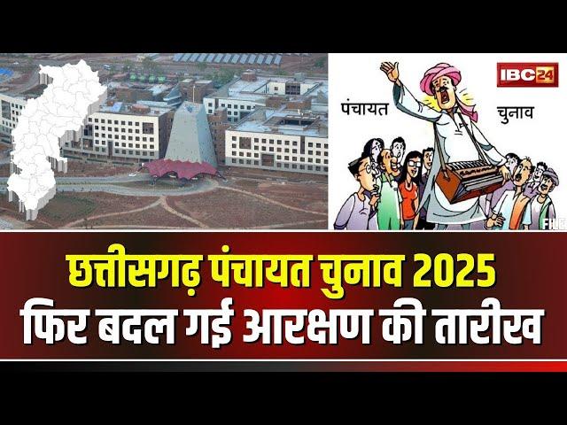 CG Panchayat Chunav 2025 : पंचायत चुनाव के लिए आरक्षण की तारीख में बदलाव। 8 से 10 जनवरी तक होगी जारी