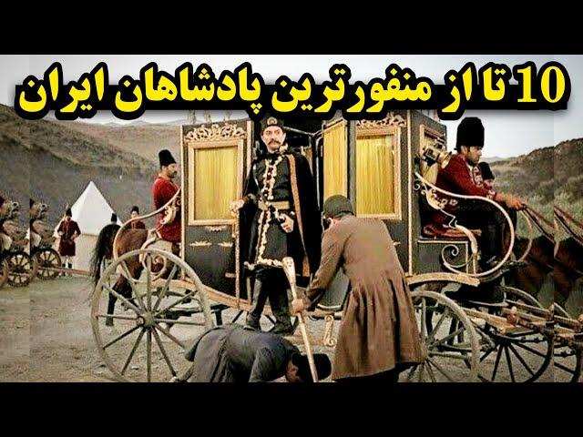 منفورترین پادشاهان ایران : 10 پادشاهی که ایران رو نابود کردند