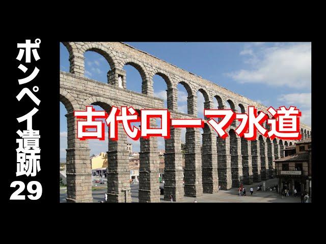 【ポンペイ遺跡29】やっぱり天才⁉️  古代ローマの最先端テクノロジー