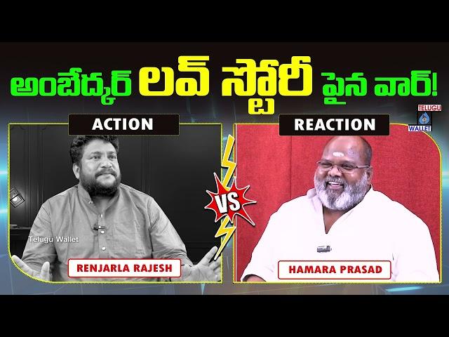 Renjarla Rajesh vs Hamara Prasad | Ambedkar Love Story War | Telugu Wallet