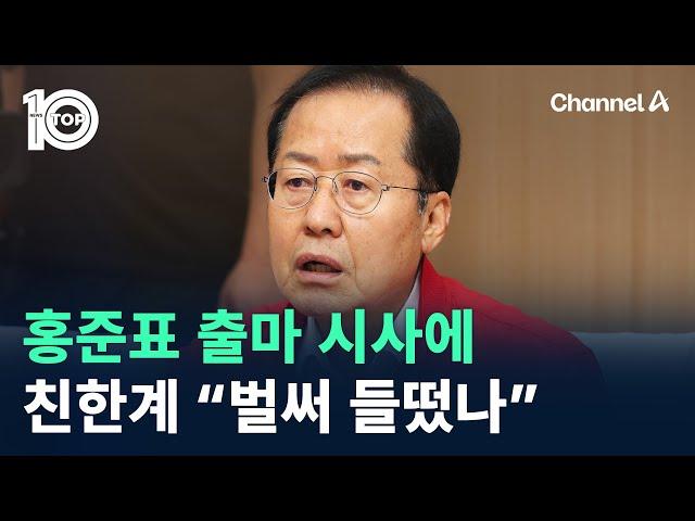 홍준표 출마 시사에…친한계 “벌써 들떴나” / 채널A / 뉴스TOP 10