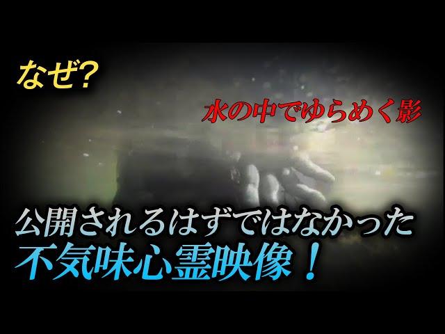 【心霊映像】なぜ？公開されるはずではなかった不気味心霊映像！