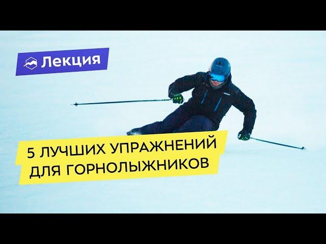 5 лучших упражнений для горнолыжников