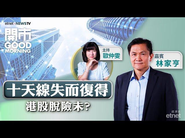 2024-11-28｜美國PCE符預期｜比亞迪要求供應商減價一成 車企新一輪價格戰開打？｜嘉賓：林家亨｜開市Good Morning｜etnet