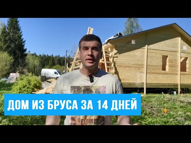 Обзор строительства дома из бруса #строительстводомов #домизбруса