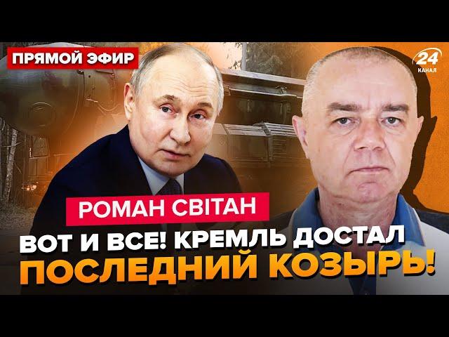 ️СВІТАН: ЕКСТРЕНО! Путін вийшов із ЗАЯВОЮ прямо ЗАРАЗ. Він не зупиниться. Ми за КРОК до…