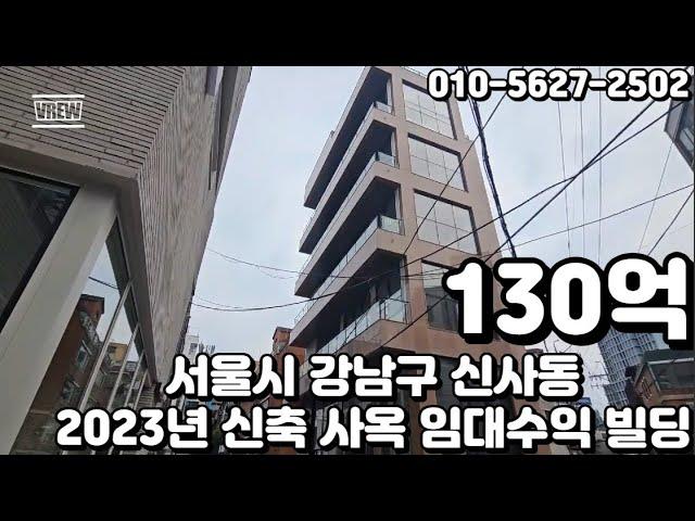 #78 서울시 강남구 신사동 "가로수길 이면 층고 5M 이상 2023년 11월 신축 코너 사옥 및 임대수익용 빌딩"