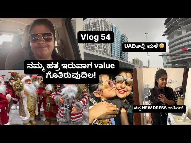 Vlog 54| ನಮ್ಮ ಹತ್ರ ಇರುವಾಗ ಅದ್ರ Value ಗೊತಿರುವುದಿಲ!! Kiara Schoolಗೆ ನನ್ನ ಪರ್ಸ್ ತಕೊಂಡು ಹೋದಳು 