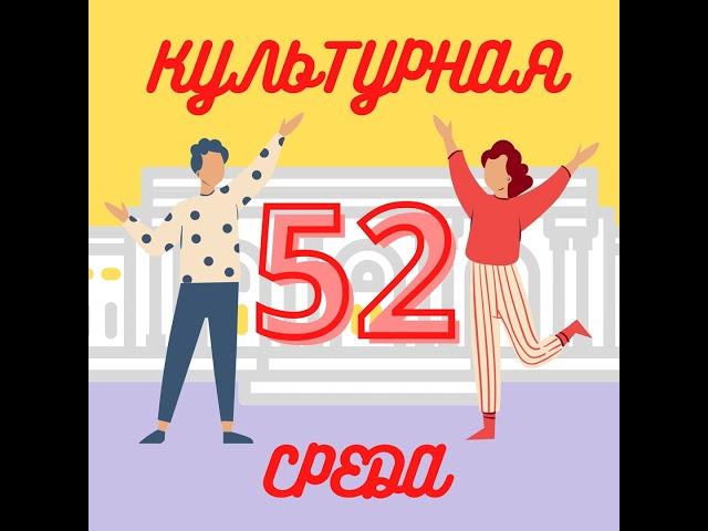 #52 Александра Плотникова — как построить карьеру в культуре: о самоопределении и навыках