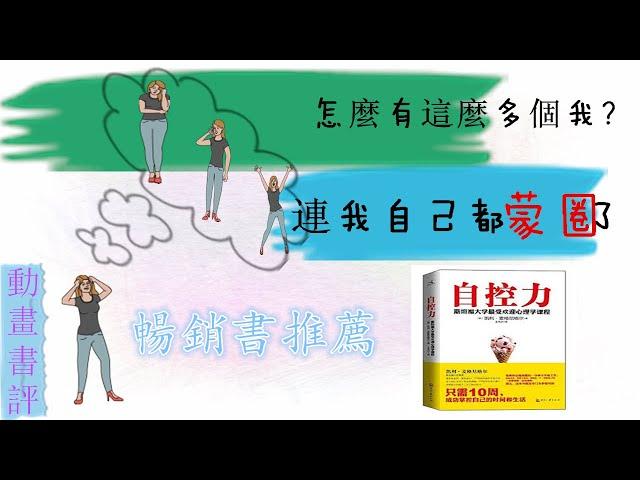 暢銷書|動畫書評|小船|《自控力》到底觸痛了你那個神經？讓你也成為優秀的人