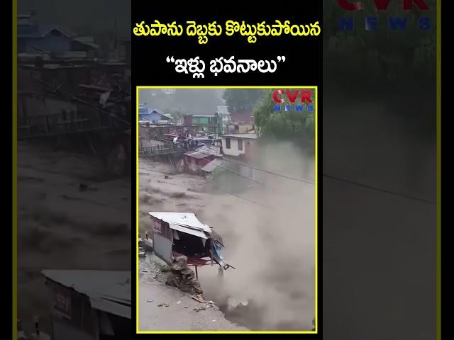 తుపాను దెబ్బకు కొట్టుకుపోయిన ఇళ్లు భవనాలు | Toofan Video Viral | CVR News