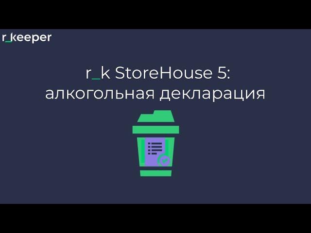 r_k StoreHouse V5: алкогольная декларация.