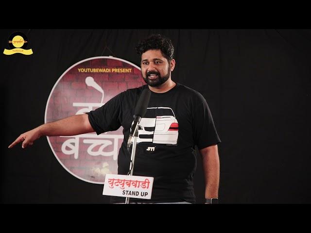 Shadi.Com | Marathi Stand up Comedy | Siddhesh Shirke | Bolbacchan | Youtubewadi
