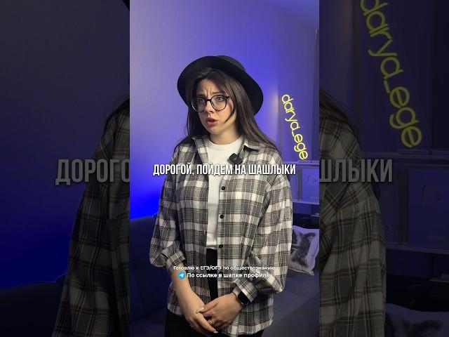 ШАШЛЫКИ / #обществознание #егэ #огэ #репетитор