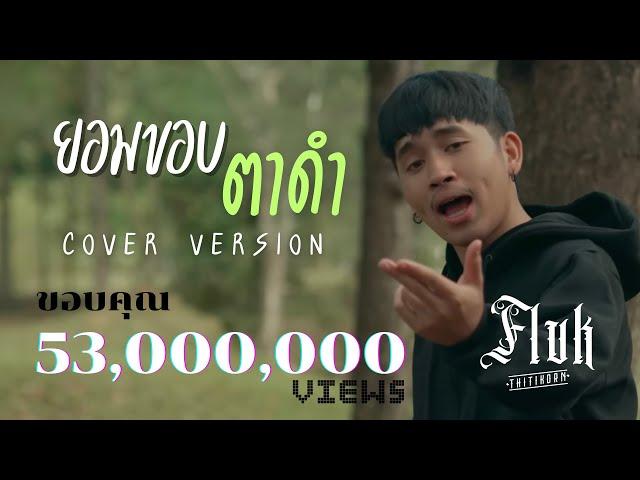 ยอมขอบตาดำ 3 ช่า วาไรตี้ - Fluk Thitikorn (cover version) Original : RachYO